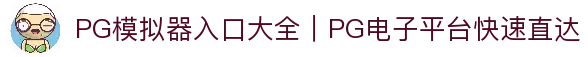 PG模拟器入口大全｜PG电子平台快速直达